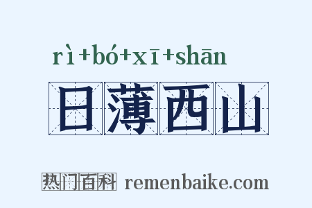 日薄西山是什么意思的图片